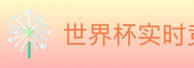世界杯实时竞猜入口 logo